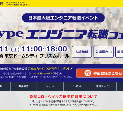 日本最大級のエンジニア向け転職イベント「type エンジニア転職フェア」開催
