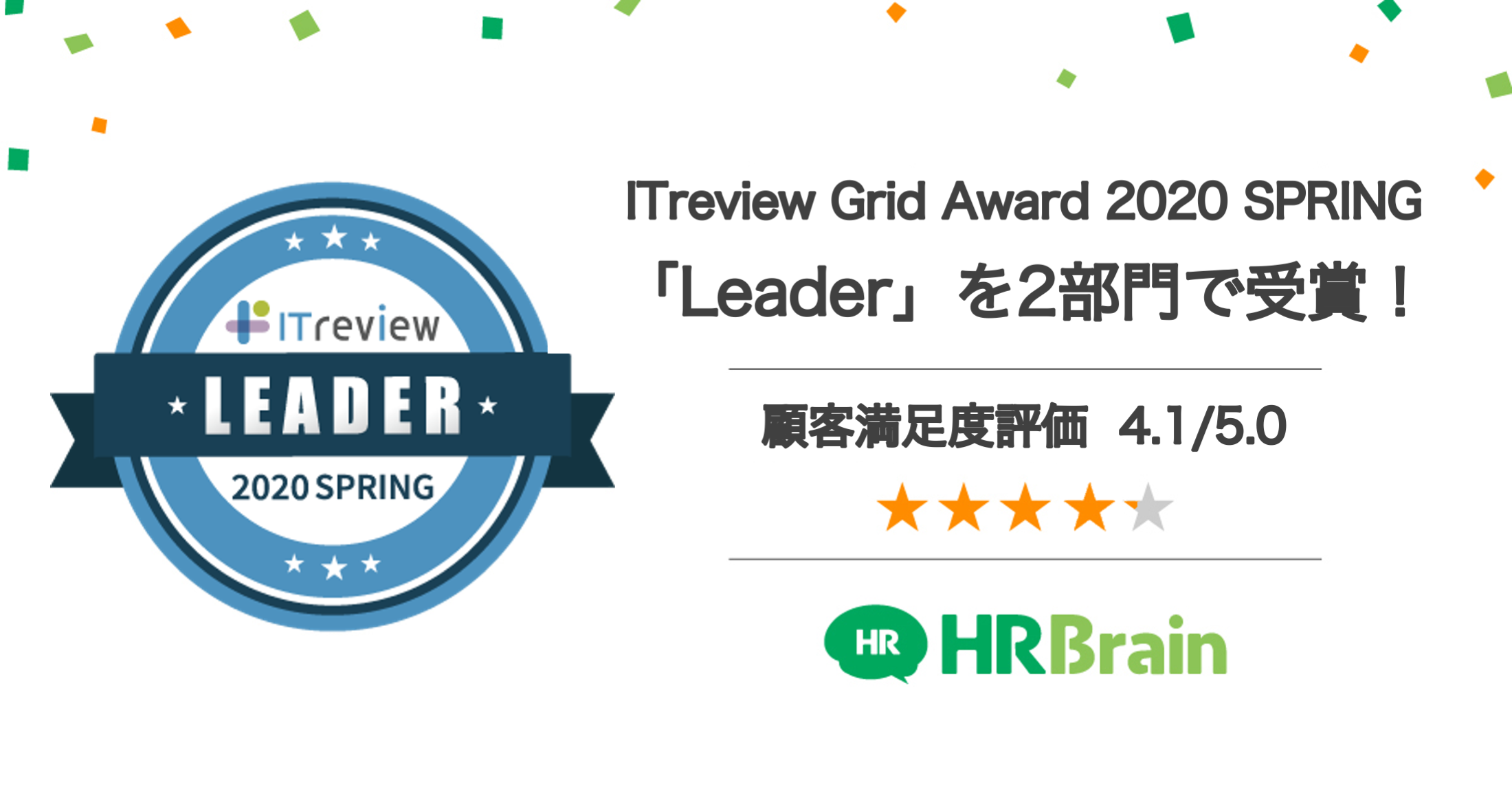 「HRBrain」、「ITreview Grid Award 2020 Spring」の2部門で「Leader」獲得