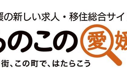 HRソリューションズが運営支援する「あのこの愛媛」、学生向け求人を強化