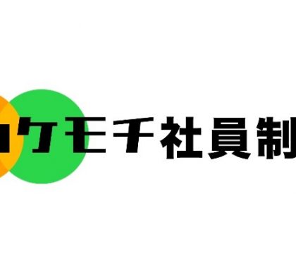 ネットイヤーグループ、新たな兼業社員制度「カケモチ社員制度」を導入