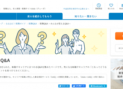 匿名相談サービス「JobQ」、「doda」との共同コンテンツを展開開始