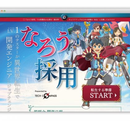 アドヴァンテージ、「なろう採用」のランディングページを企画・作成