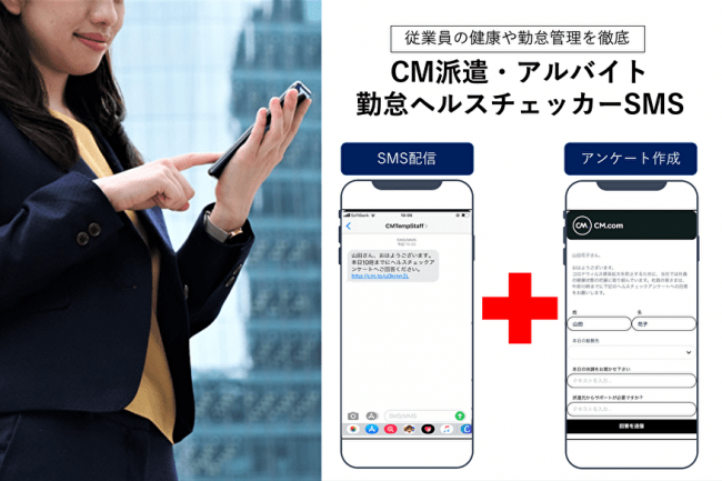 CM.com Japan、「CM派遣・アルバイト勤怠ヘルスチェッカーSMS」提供開始