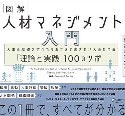 人事担当者必携の書。「図解 人材マネジメント入門」、電子版発売