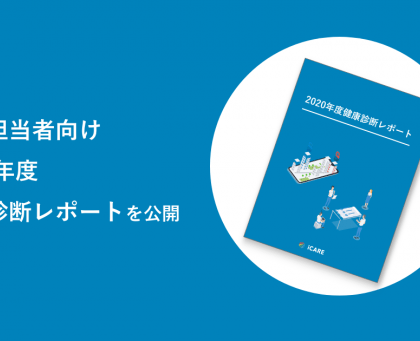 iCARE、人事労務担当者向け「2020年度健康診断レポート」公開