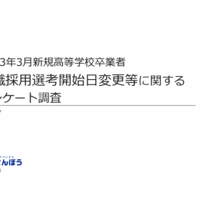 コロナ禍の影響を調べる。さんぽう、2021年3月高校新卒の就職動向を緊急調査