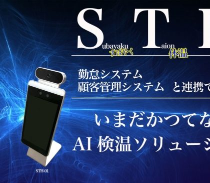 勤怠システムとの連携が可能なAI検温システム「STH」、販売開始