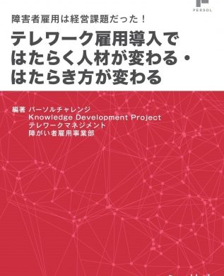 障がい者雇用は経営課題。障がい者のテレワーク雇用を勧める書籍、発売中