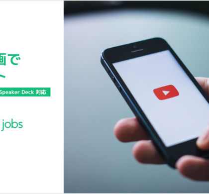 ITエンジニア求人サイト「Forkwell Jobs」、動画・スライド埋め込み機能をリリース