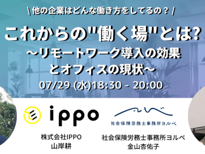IPPO、リモートワーク導入の効果とオフィスの現状を説くオンラインセミナー開催