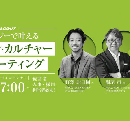 ソウルドアウト、ミッション&カルチャーリクルーティングセミナーをオンライン開催