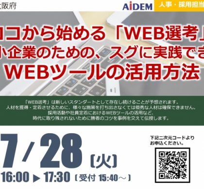 アイデム、中小企業のためのWEB選考オンラインセミナー開催
