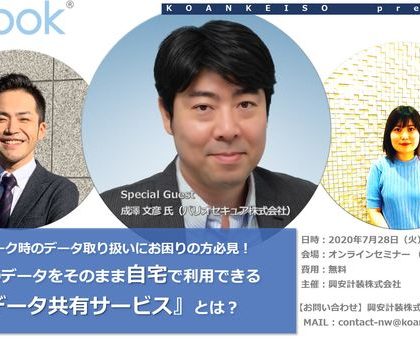 興安計装、テレワークのデータ共有サービスに関するオンラインセミナー開催