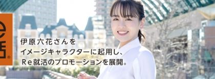 20代特化型転職サイト「Re就活」、プロモーションに女優・伊原六花さんを起用