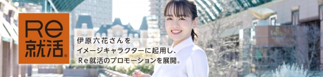20代特化型転職サイト「Re就活」、プロモーションに女優・伊原六花さんを起用