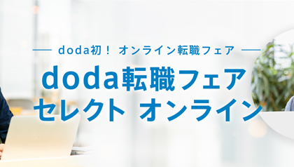 「新たな日常」における出会いを創出。doda、オンライン転職フェア初開催
