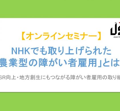 「コルディアーレ農園」のJSH、農業型障がい者雇用を解説するWebセミナー開催