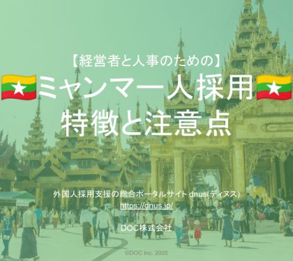 外国人採用支援「dnus」のDOC、ミャンマー人の採用向けレポートを無料公開