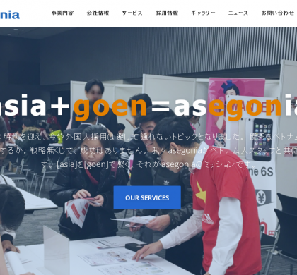 ツナググループのasegonia、エンジニアの外国人材セミナーをオンライン開催