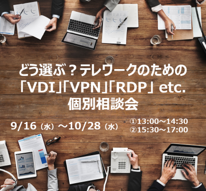 テレワーク環境のWeb個別相談会、9月16日から10月28日にかけて開催