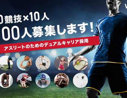 バリュエンス、プロジェクト「アスリートのためのデュアルキャリア採用」開始