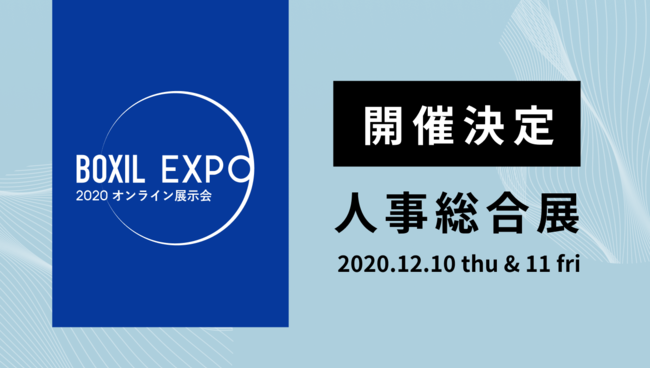 「BOXIL EXPO 2020 人事総合展」、出展企業と一般参加の受付を開始