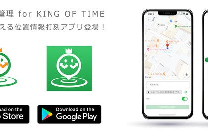 位置情報打刻アプリ「GPS 勤怠管理 for KING OF TIME」リリース