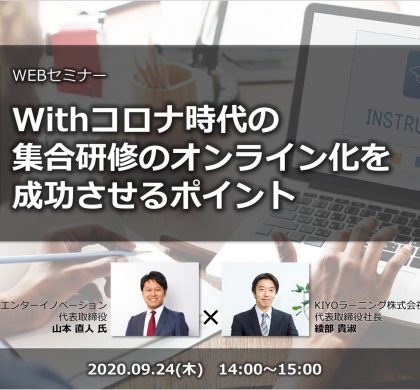 KIYOラーニング、集合研修のオンライン化を成功させる無料Webセミナーを開催