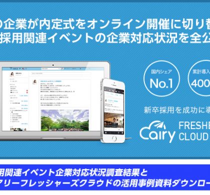EDGE、コロナ禍における内定式・2022年卒採用に関する調査を実施