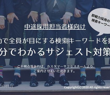 ソルフェリオーナ、中途採用担当者向け「5分でわかるサジェスト対策術」無料公開
