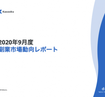 「Kasooku」のドゥーファ、「副業市場動向レポート」2020年9月版を公開