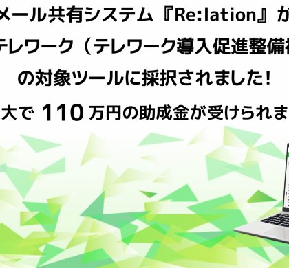 最大110万円の助成金。「Re:lation」、「はじめてテレワーク」導入対象ツールに採択