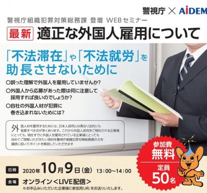 アイデムグローバルサービス、適正な外国人雇用についてのオンラインセミナー開催