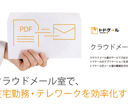 郵便物対応代行サービス「クラウドメール室」、α版の先行導入企業を募集