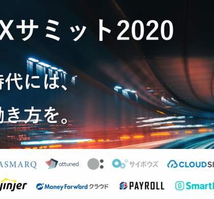 アフターコロナの採用を「WorkTech」で説く。grooves、「人事DXサミット」登壇