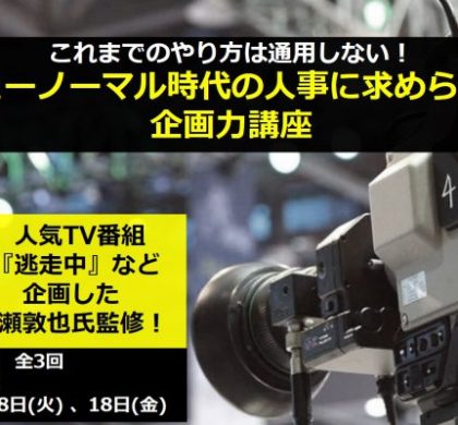 ヒューマンブリッジ、ヒットメーカー監修の人事向け「企画力」講座を12月開催