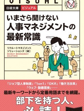 用語を厳選して解説。書籍「いまさら聞けない 人事マネジメントの最新常識」刊行