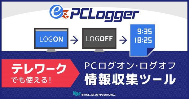 在宅・テレワークでも勤務状況を正確に把握。「ez-PCLogger」最新版、提供開始