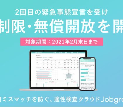 適性検査クラウド「Jobgram」、新規導入企業は無償・無制限の利用が可能に