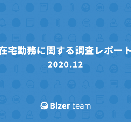 着替えるかどうかで変わる業務効率。Bizer「在宅勤務に関する調査レポート」