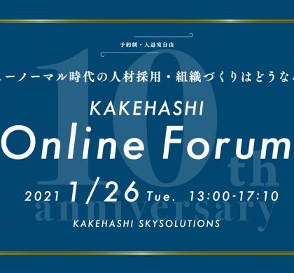 カケハシ、ニューノーマル時代の人材採用・組織づくりを考えるフォーラムを開催