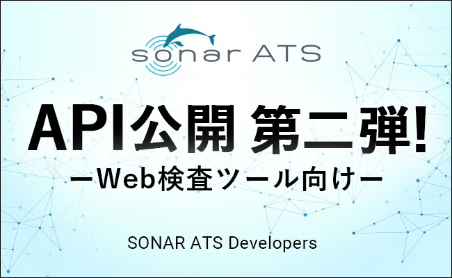 連携をシームレスに。「SONAR ATS」、Web検査ツールに向けてAPIを公開