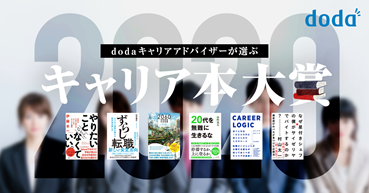 dodaキャリアアドバイザーが推薦。「キャリア本大賞2020」、受賞書籍を選出