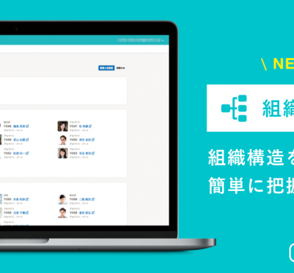 クラウド人事労務ソフト「SmartHR」、従業員情報を活用する「組織図」機能を公開