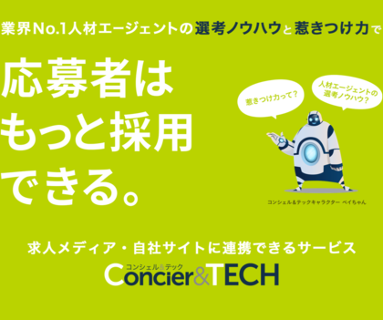 採用代行サービス「Concier&TECH」、利用者の採用人数が500人を突破