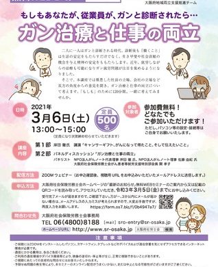 大阪府社会保険労務士会、ガン治療と仕事の両立について考えるセミナー開催