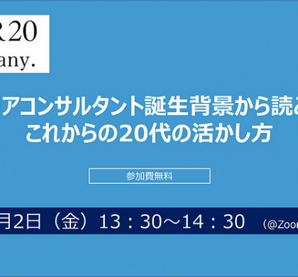 20代から世界を変える石堂、20代の活かし方を人事に説く無料ウェビナー開催