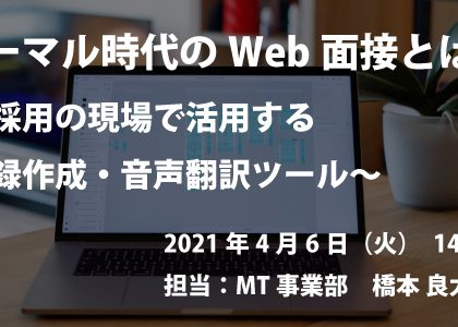 自動翻訳のロゼッタ、ニューノーマル時代のWeb面接を説く無料ウェビナー開催