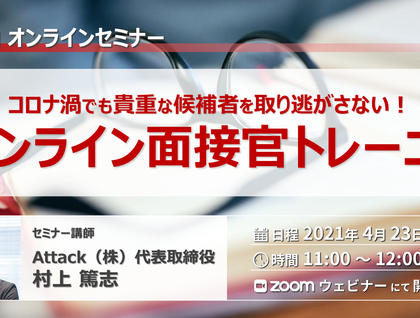 Attack、オンライン面接官をオンラインでトレーニングするセミナーを開催