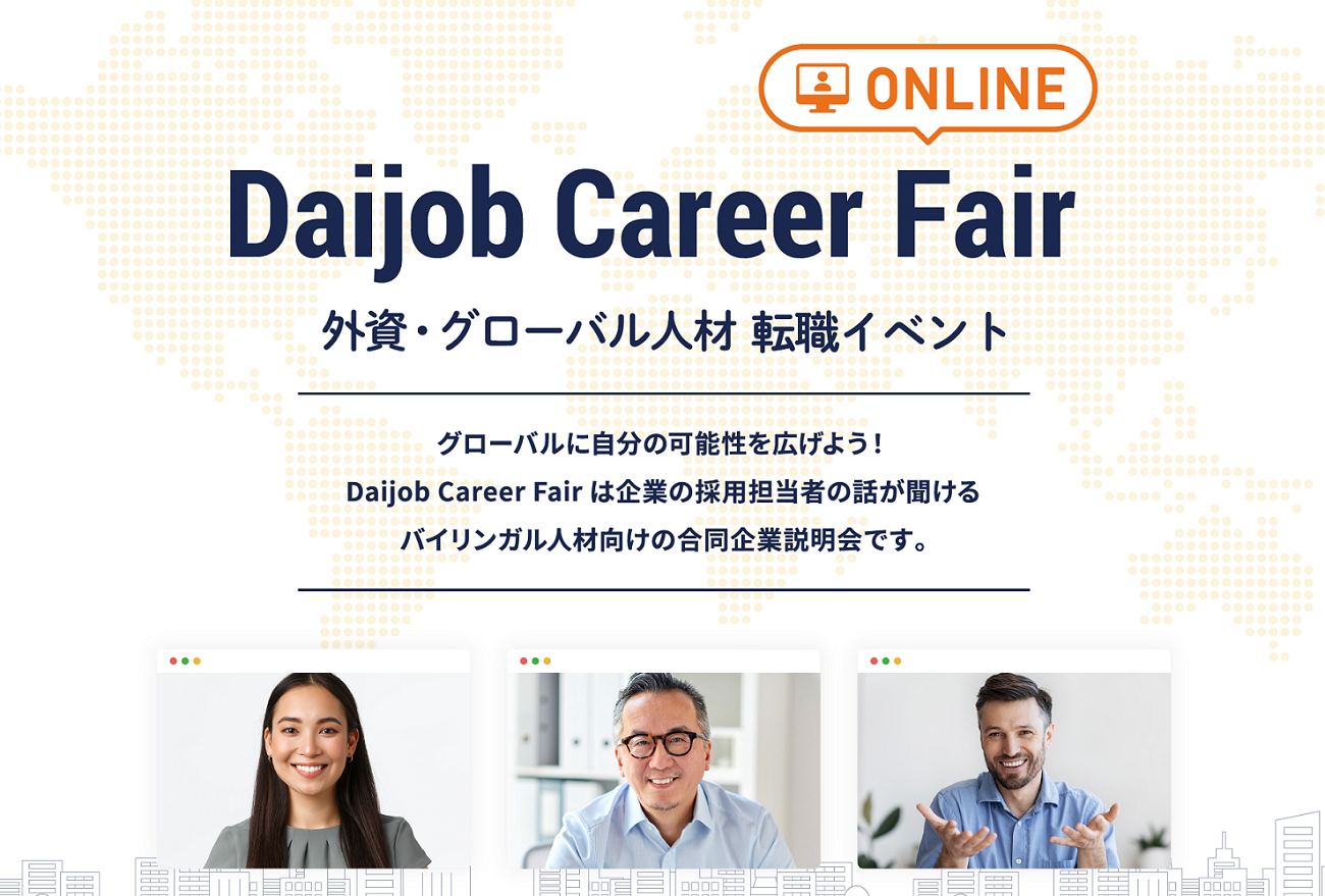 グローバル転職サイト「Daijob.com」、オンライン転職イベントを5月開催